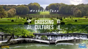 中法园林对话：当宏伟遇到静美