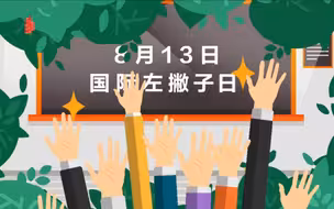 漫微｜今天是国际左撇子日！都说左撇子更聪明，是真的吗？