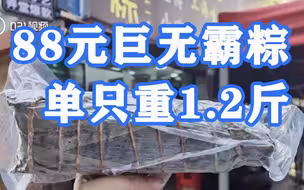 内含鲍鱼松茸干贝！上海88元巨无霸粽单只重1.2斤