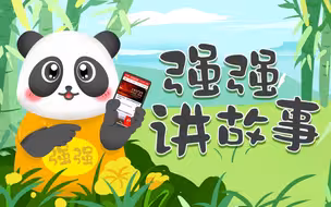 《强强讲故事》第2集：手中有粮 心中不慌