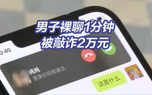 男子裸聊后转账6次 实在没钱才报警