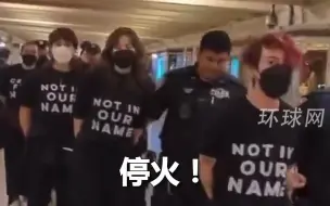 美国纽约警察局逮捕数百名反战的犹太裔抗议者，人们被捕时还在高喊口号呼吁停火