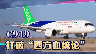 从大飞机C919谈起，中国高端制造业，如何打破“西方血统论”