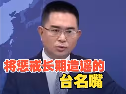 大陆吃不起茶叶蛋？高铁没靠背？国台办：将惩戒长期造谣的台湾“名嘴”