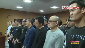 温州喜捧平安银鼎！扫黑除恶专项斗争交出亮眼“成绩单”