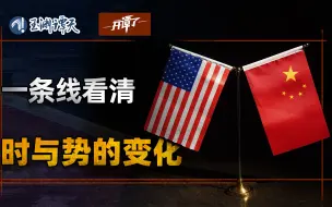 中美再通话，一条线看清时局变化