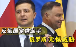 独斗不行，乌克兰波兰抱团“全力抗俄”，美国人却哀叹：普京赢了