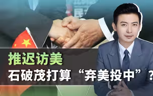 决定把特朗普晾一边，石破茂放出访华信号，终于要弃美投中？