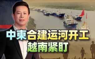 中国在东南亚新增出海口，越南明显急眼了，柬埔寨走了一步妙棋