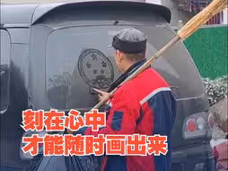 大叔在积灰的车窗上画国徽  网友：刻在心中才能随时画出来