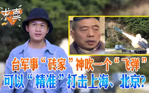 台军事“砖家”神吹一个“飞弹” 可以“精准”打击广东、上海、北京？