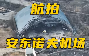 航拍安东诺夫机场：俄军已撤离，四处残垣断壁，安225残骸清晰可见