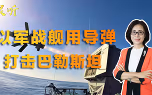 从海上打击巴勒斯坦！以色列军舰使用特殊导弹，看不见目标也能打