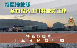 香港特区搜救队全力投入土耳其救灾工作