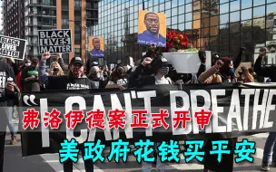 花钱买平安？弗洛伊德案刚开审，美政府先认怂：2700万和解行吗？