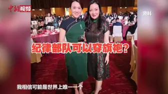 香港华服设计师为香港海关首位女关长设计长衫礼服