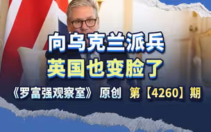 英国也变了，继马克龙之后，斯塔默也在打算抛弃乌克兰了