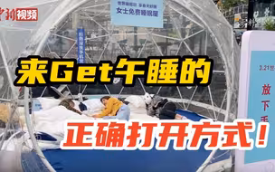 【百万庄小课堂】趴着睡?坐着睡?来Get午睡的正确打开方式