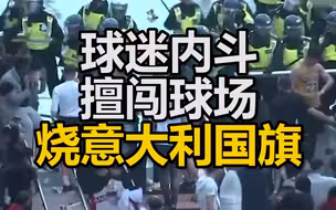 “球迷内斗、擅闯球场、烧意大利国旗”，决赛前英格兰球迷过激行为，自己人也看不下去了！