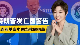 要么妥协，要么亡国，特朗普下通牒，泽连斯基拿中国当救命稻草