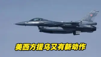美西方援乌又有新动作，乌克兰飞行员已接受F-16战机培训