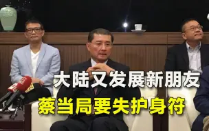 有“护台神山”就猖狂？台业界发现风向不对，对手与大陆越走越近