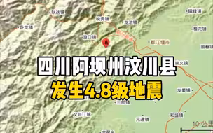 四川阿坝州汶川县发生4.8级地震