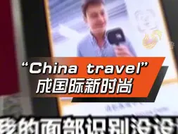 文化中国行丨144小时过境免签city不city？