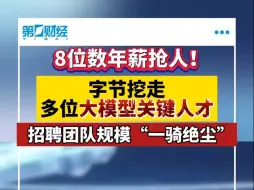 8位数年薪抢人！字节挖走多位大模型关键人才