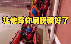 “让他踩你肩膀就好了！” 山东消防员以身为梯救援涿州被困群众