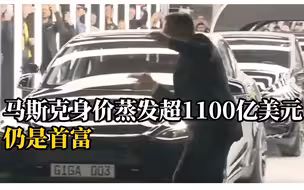 马斯克身价不到一年蒸发1100多亿美元