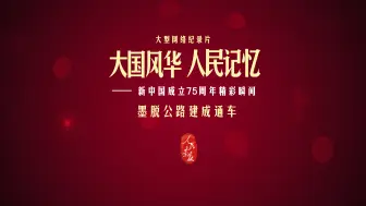 【大国风华 人民记忆 | 墨脱公路建成通车】