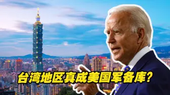 台湾地区真成美国军备库？民进党当局“引火自焚”