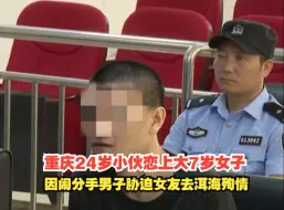 疯狂的“姐弟恋”，重庆24岁小伙恋上大7岁女子，因闹分手男子胁迫女友去洱海殉情
