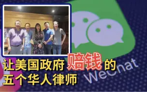 告赢美国政府，获赔$90万的微联会华人律师，还有更大的计划！