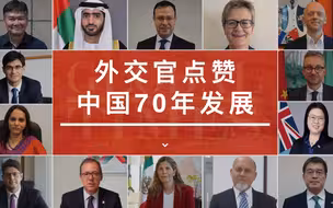 外交官对中国70年发展的评价，是否和你概括的一样？