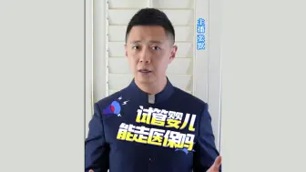 辅助生殖进医保，还在落地政策制定环节？国家医保局表态——