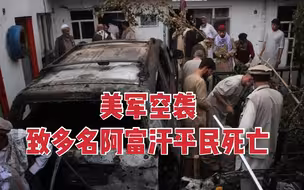 美军空袭炸死阿富汗平民至少6人，最小才两岁