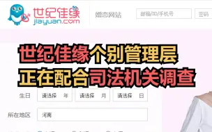 世纪佳缘个别管理层人员正在配合司法机关调查
