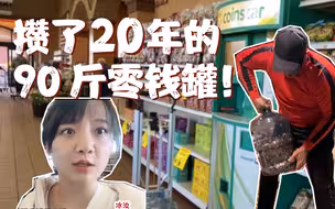 神奇的存钱罐！美国大叔存了20年、90斤重的“零钱罐”值多少钱？