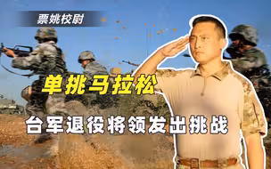 迷惑行为！台湾退役将领叫嚣要和解放军将领单挑：跑步你追不上我