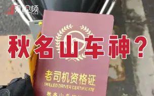 大妈5千元买秋名山车神司机证，被交警发现后当场没收