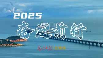 2025奋发前行