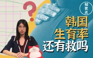 知世点48 | 不婚不育导致人口负增长！2750年韩国人或消失？