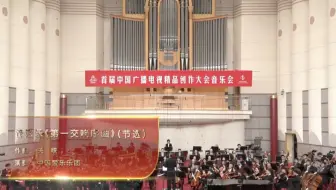 【中国爱乐乐团 演奏 第一交响序曲】在首届中国广播电视精品创作大会音乐会上，@中国爱乐乐团 演奏《第一交响序曲》，乐曲汇聚着时代豪情，已成为家喻户晓的经典之作。