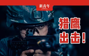 【新青年×范蓉蓉】“我是国家级反恐拳头部队的一员！”
