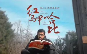 红马甲哈比：我虽然是“老外”，但不是“外人”