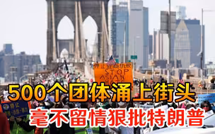 纽约出现震撼一幕，500个团体数万人涌上街头，毫不留情狠批特朗普