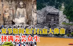 龙门石窟大佛前挤满芸芸众生，游客：被挤到怀疑人生