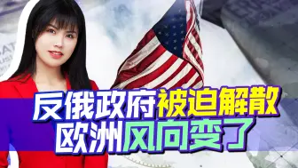 和俄唱反调后，斯洛伐克政府被迫解散，欧风向变了，或撇开美下桌